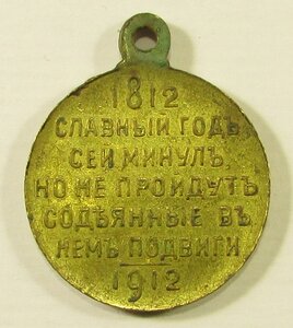 1812-1912, Славный год.