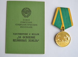 За Освоение Целинных Земель, с документом, отличное состоян