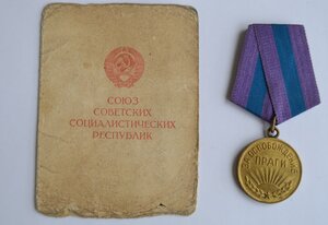 ЗА ОСВОБОЖДЕНИЕ ПРАГИ С ДОКУМЕНТОМ