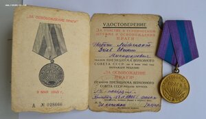 ЗА ОСВОБОЖДЕНИЕ ПРАГИ С ДОКУМЕНТОМ