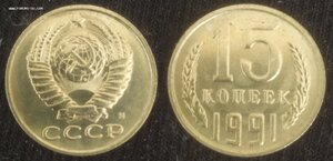 15 копеек 1991 М (UNC-мешковая)