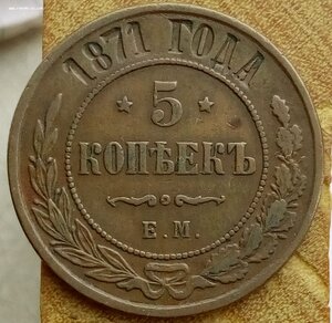 5 копеек 1871