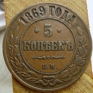 5 копеек  1869 №1