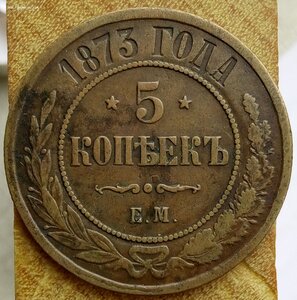 5 копеек 1873 №1