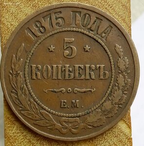 5 копеек 1875 №2