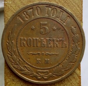 5 копеек 1870 №2