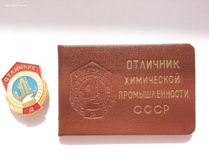 Отличник химической промышленности СССР с документом 1967 г