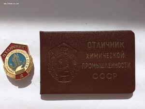 Отличник химической промышленности СССР с документом 1967 г