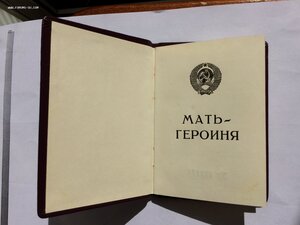 Малая Грамота "Мать Героиня" на знак № 419 044