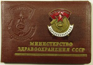 Отличнику Здравоохранения, № 76964, с док-м.