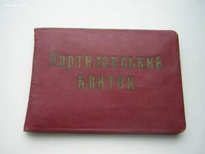 Билет ПАРТИЗАНа____УССР____1968 г.