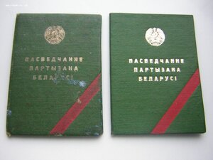 Уд-ия ПАРТИЗАН(2 шт.)___БССР____одним лотом