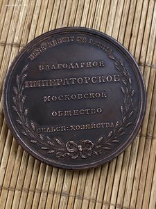 Императорское Московское Общество C/Х____Александр I