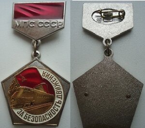 знак "За безопасность движения МПС СССР" (ЛМД)