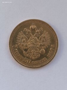 7 рублей 50 копеек 1897 год