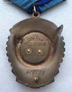 Трудовик. Конусные заклепки. Люкс. Знак почета.