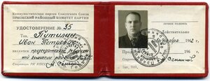 Удостоверение ПРК КПСС