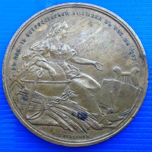 Медаль В память всероссийской выставки в Москве 1882г