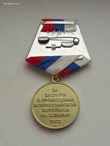 Медаль Перепись населения 2002