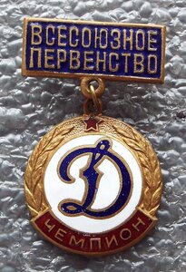 всесоюзное первенство,чемпион Динамо