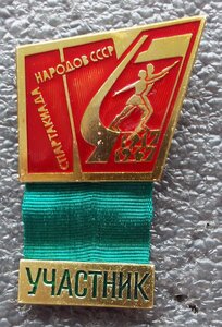 участник спартакиады народов СССР,1967г.
