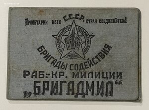 Удостоверение к знаку «БРИГАДМИЛ» 1938-39гг.