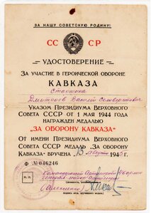 Удостоверения "За оборону Одессы"и"Кавказа" на одного.