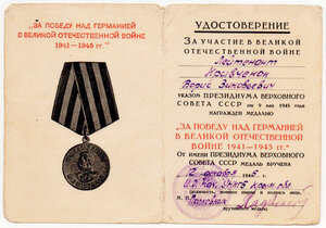 "За победу над Германией в ВОВ 1941 - 1945 гг." УНКГБ.