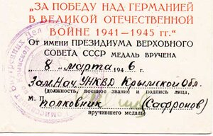 "За победу над Германией в ВОВ 1941 - 1945 гг." УНКВД.