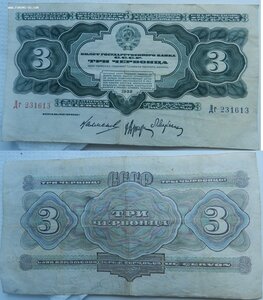 3 червонца 1932 г. №3