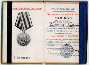 "За участие в героической обороне Москвы". В спец. обложке