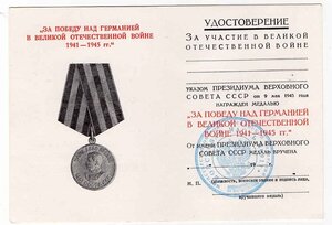 Удостоверение "За победу над Германией в ВОВ 1941. ЧИСТОЕ.