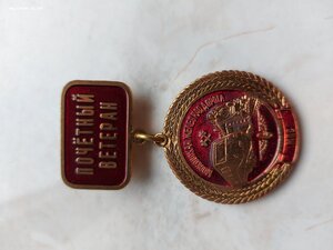 Почетный ветеран мжд