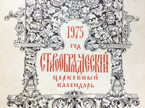 Старообрядческий Церковный Календарь 1975 год