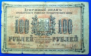 100 руб 1917 Оренбургский банк