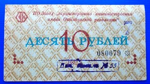 10 руб 1992г Завод машиностроения.