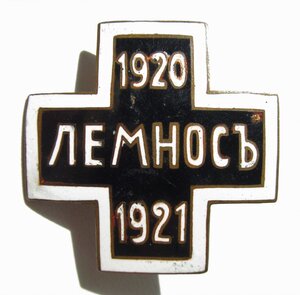 Знак ЛЕМНОС 1920-1921.Cербский.Эмаль.