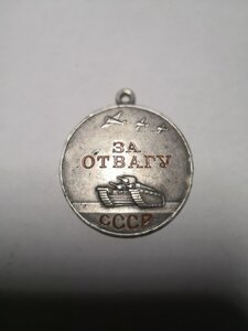 Отвага№5619 без колодки.