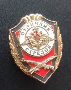 Отличники родов войск. РФ.