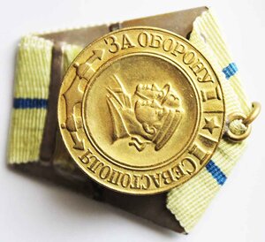 "ЗА ОБОРОНУ СЕВАСТОПОЛЯ", Ушко паяное.