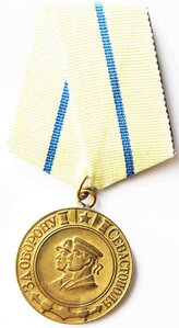 "ЗА ОБОРОНУ СЕВАСТОПОЛЯ", Ушко паяное.