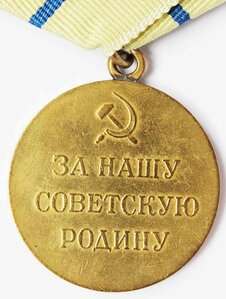 "ЗА ОБОРОНУ СЕВАСТОПОЛЯ", Ушко паяное.