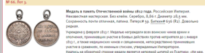 1812 год, серебро, редкий разновид. Состояние.