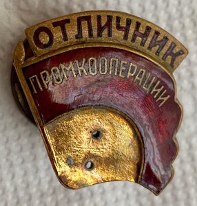 Знак Отличник промкооперации. Ранний тип.