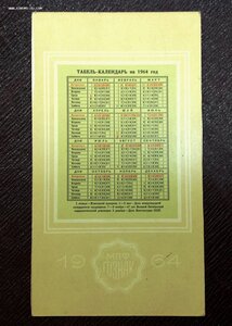 Табель-календарь ГОЗНАК 1964 год