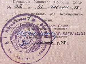 Выслуга на генерала от маршала Баграмяна (подпись)