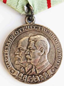 "Партизану Отечественной войны".1-й степени. Безбуртовая.