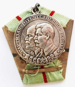 "Партизану Отечественной войны".1-й степени. Безбуртовая.