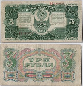 Три рубля 1925 г.