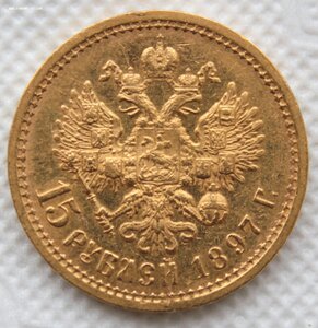 15 рублей 1897г. Николай II